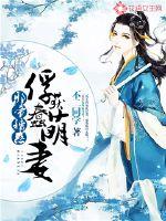 邪帝诱惑:俘获蠢萌妻