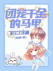 团宠大佬真千金