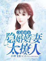 总裁蜜宠:隐婚娇妻太撩人