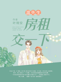 温先生,房租交一下