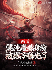 西游:混沌魔猿身份被猴子曝光了