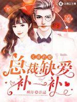 无效拒婚:总裁缺爱补一补