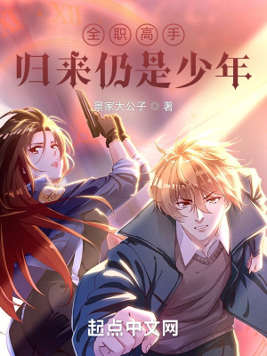 全职高手:归来仍是少年