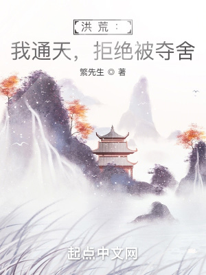 洪荒:我通天,拒绝被夺舍