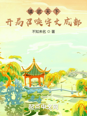 镇武天下:开局召唤宇文成都
