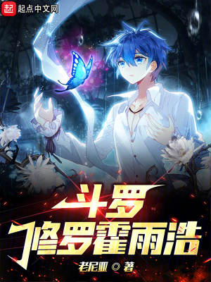 斗罗:修罗霍雨浩