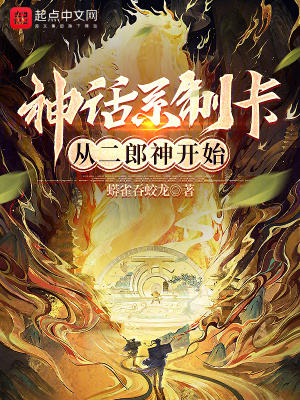 神话系制卡:从二郎神开始