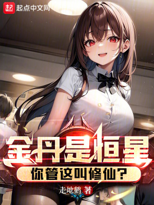 金丹是恒星,你管这叫修仙?