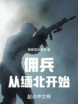 人在缅北,打成最强轻步兵