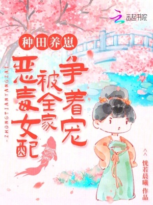 种田养崽:恶毒女配被全家争着宠