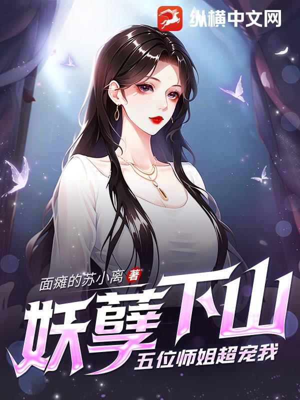 妖孽下山,五位师姐超宠我
