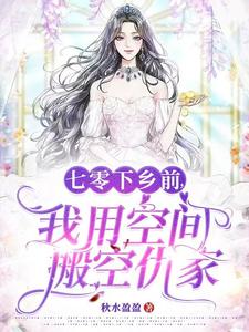 七零下乡前,我用空间搬空仇家