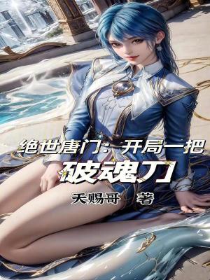 绝世唐门:开局一把破魂刀