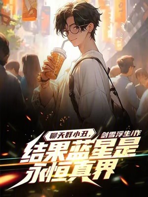 聊天群小丑,结果蓝星是永恒真界