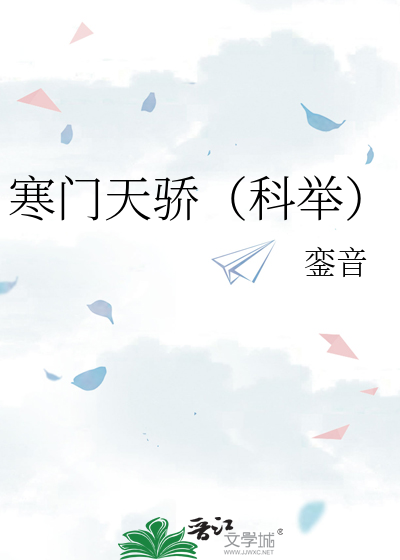 寒门天骄(科举)