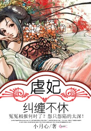 虐妃：缠绵不休