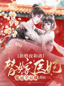 新婚夜和离,替嫁医妃宠冠全京城
