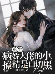 重生:病娇大佬的小撩精是白切黑