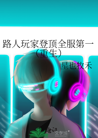 路人玩家登顶全服第一(重生)