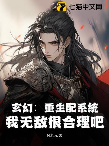 玄幻:重生配系统,我无敌很合理吧
