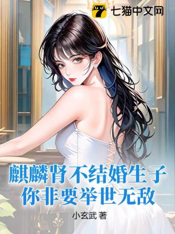 麒麟肾不结婚生子,你非要举世无敌?