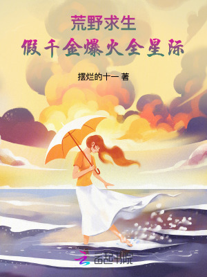 荒野求生,假千金爆火全星际