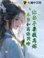 你娶平妻我高嫁,奉旨和离你哭啥?