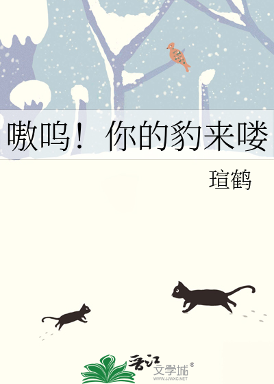 嗷呜!你的豹来喽