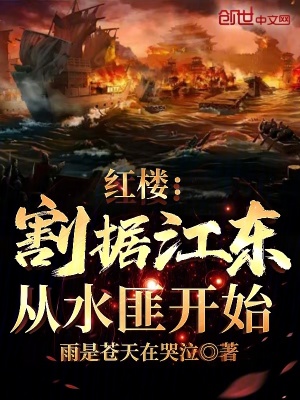 红楼:割据江东,从水匪开始