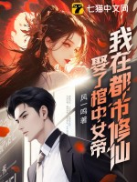 娶了棺中女帝,我在都市修仙