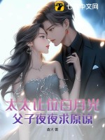 太太让位白月光,父子夜夜求原谅