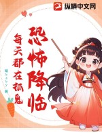 恐怖降临:每天都在抓鬼