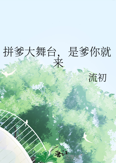拼爹大舞台,是爹你就来