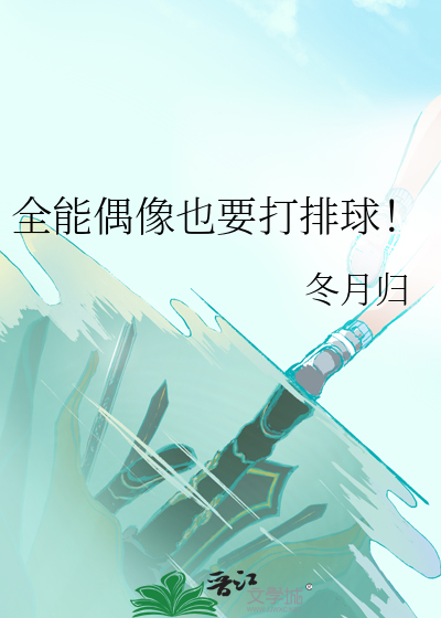 全能偶像也要打排球!