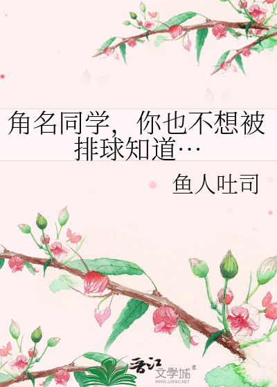 角名同学,你也不想被排球知道…