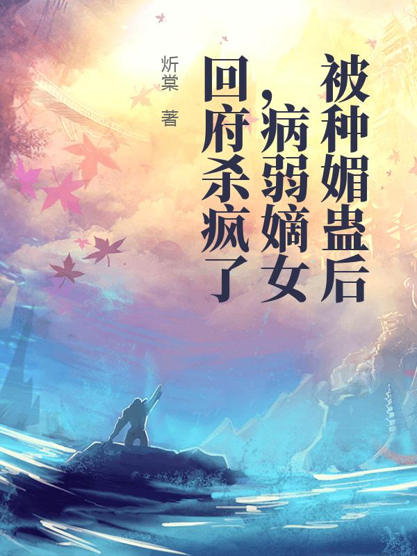 被种媚蛊后,病弱嫡女回府杀疯了