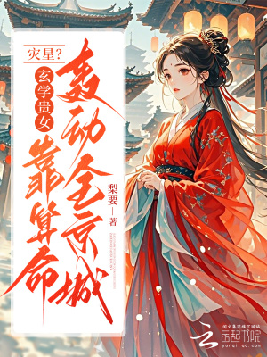 灾星?玄学贵女靠算命轰动全京城