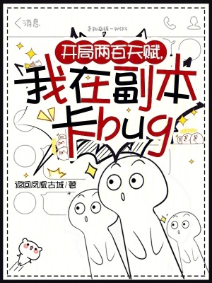 开局两百天赋,我在副本卡bug
