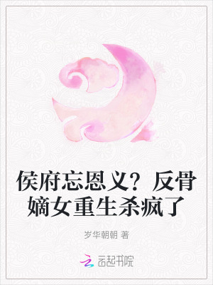 侯府忘恩义?反骨嫡女重生杀疯了