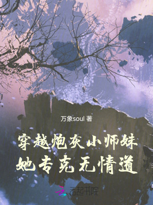 穿越炮灰小师妹,她专克无情道