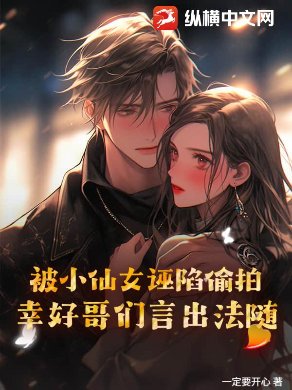 被小仙女诬陷偷拍?幸好哥们言出法随
