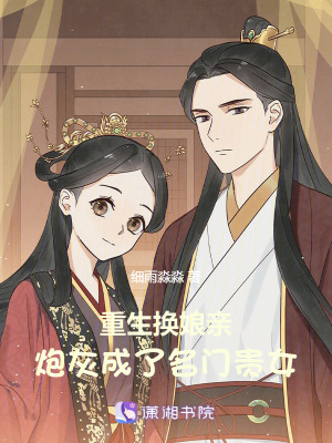 重生换娘亲,炮灰成了名门贵女