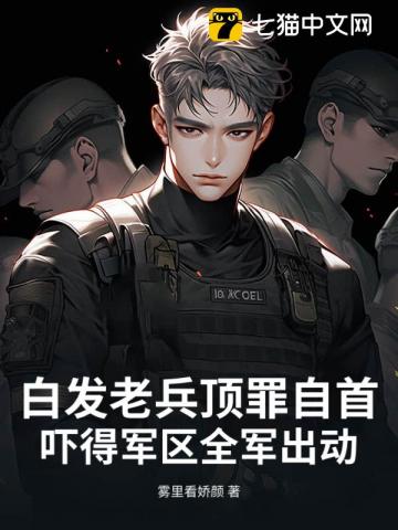 白发老兵顶罪自首,吓得军区全军出动