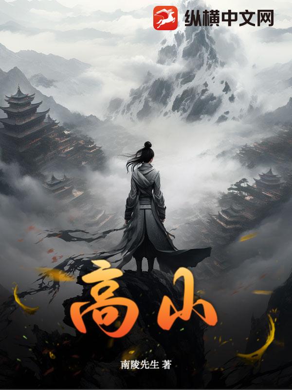 高山
