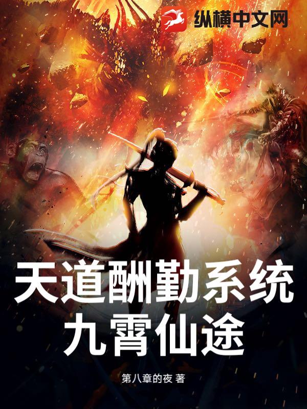 天道酬勤系统:九霄仙途