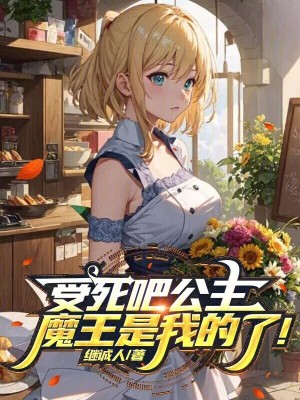 受死吧公主,魔王是我的了!
