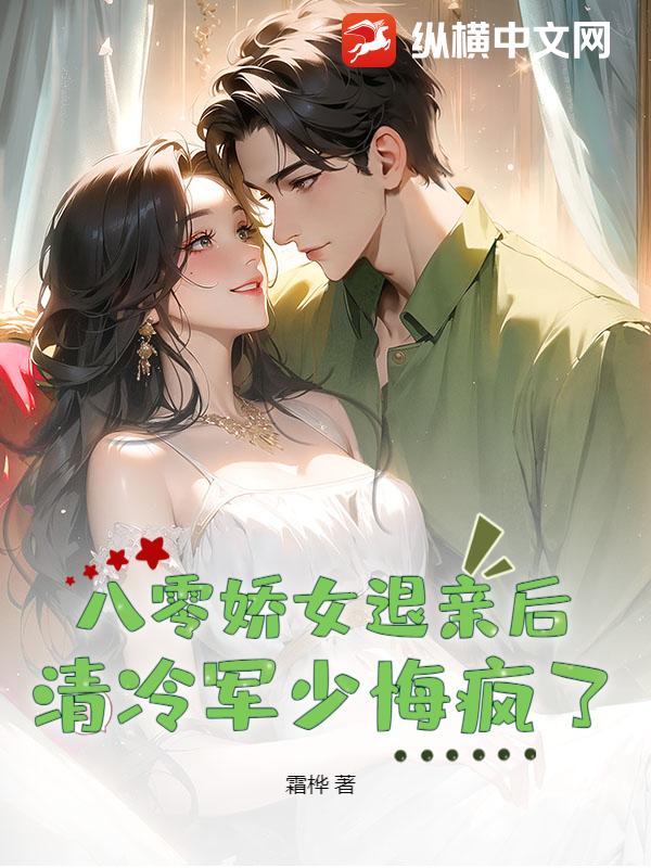八零娇女退亲后,清冷军少悔疯了