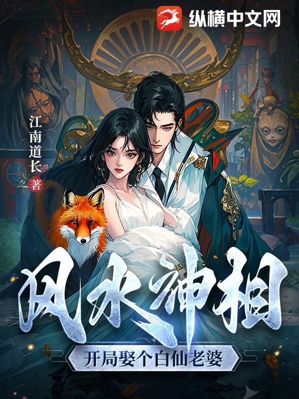 风水神相:开局娶个白仙老婆