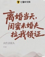 离婚当天,闺蜜未婚夫拉我领证