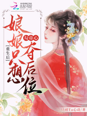重生后,娘娘只想勾帝心夺后位